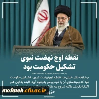 نقطه اوج نهضت نبوی تشکیل حکومت بود 2