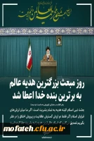 روز مبعث بزرگترین هدیه عالم به برترین بنده خدا اعطا شد