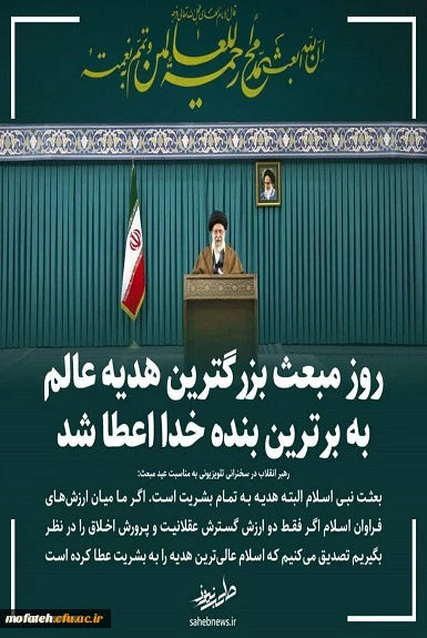 روز مبعث بزرگترین هدیه عالم به برترین بنده خدا اعطا شد