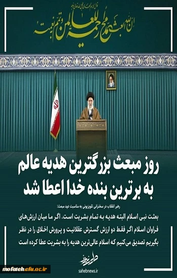 روز مبعث بزرگترین هدیه عالم به برترین بنده خدا اعطا شد