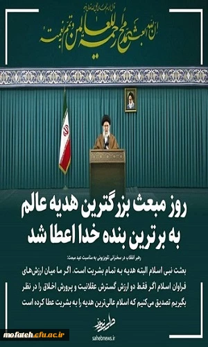 روز مبعث بزرگترین هدیه عالم به برترین بنده خدا اعطا شد