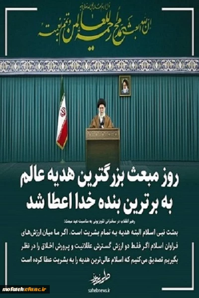 روز مبعث بزرگترین هدیه عالم به برترین بنده خدا اعطا شد