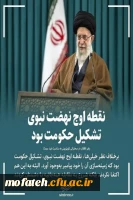 نقطه اوج نهضت نبوی تشکیل حکومت بود 2