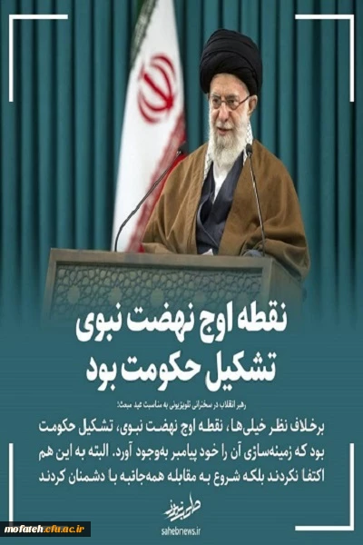 نقطه اوج نهضت نبوی تشکیل حکومت بود 2