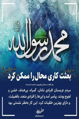 رهبر انقلاب در سخنرانی تلویزیونی به مناسبت عید مبعث