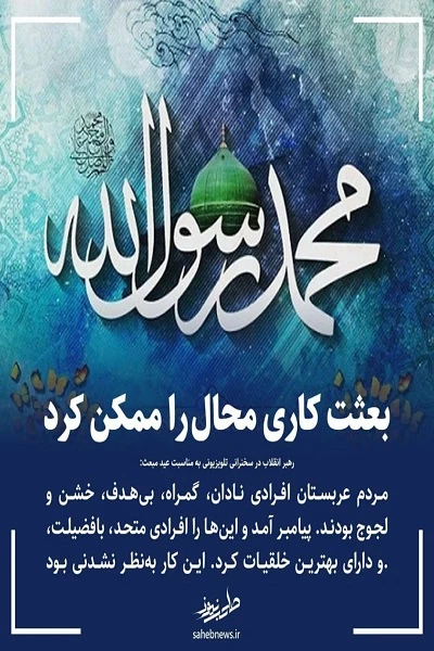 رهبر انقلاب در سخنرانی تلویزیونی به مناسبت عید مبعث