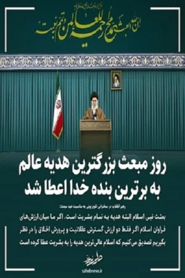 رهبر انقلاب در سخنرانی تلویزیونی به مناسبت عید مبعث