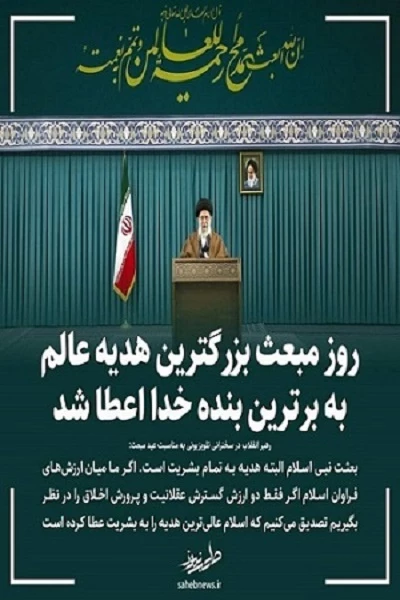 رهبر انقلاب در سخنرانی تلویزیونی به مناسبت عید مبعث