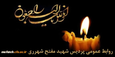 عرض تسلیت خدمت جناب آقای دکتر حسین نژاد