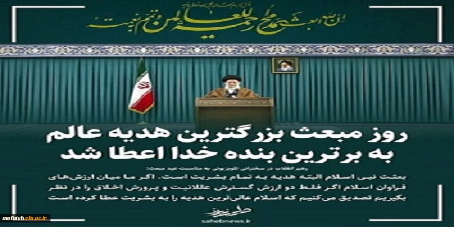 روز مبعث بزرگترین هدیه عالم به برترین بنده خدا اعطا شد