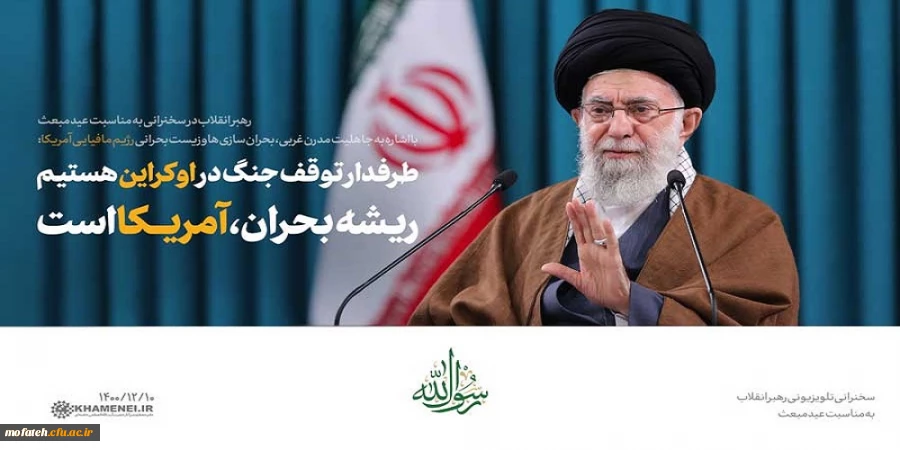 رهبر انقلاب در سخنرانی تلویزیونی به مناسبت عید مبعث