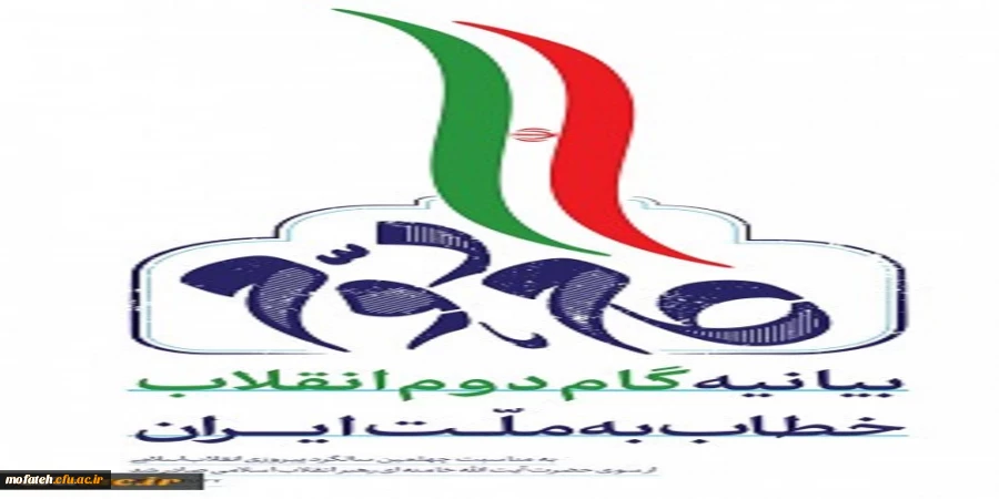 بیانیه گام دوم انقلاب 2