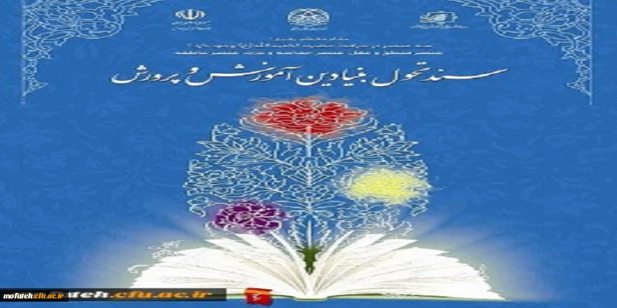 دوره بازخوانی وتبیین سند تحول بنیادین آموزش و پرورش 