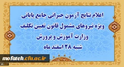 آزمون جبرانی جامع پایانی ویژه نیروهای مشمول قانون تعیین تکلیف وزارت آموزش و پرورش سنوات قبل برگزار شد - اعلام نتایج شنبه 28 اسفند ماه 2