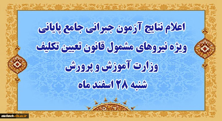 آزمون جبرانی جامع پایانی ویژه نیروهای مشمول قانون تعیین تکلیف وزارت آموزش و پرورش سنوات قبل برگزار شد - اعلام نتایج شنبه 28 اسفند ماه 2