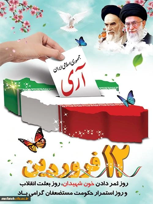 یوم  الله دوازده فروردین 2