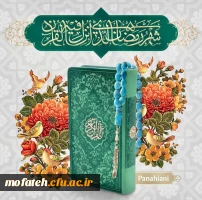 شهر الرمضان الذی انزل فیه القران 2