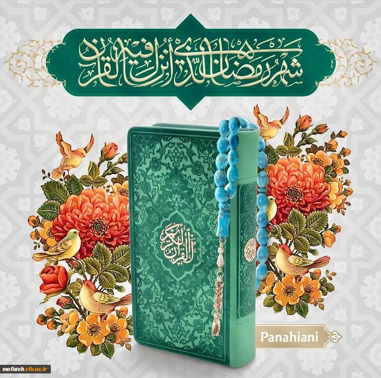 شهر الرمضان الذی انزل فیه القران 2