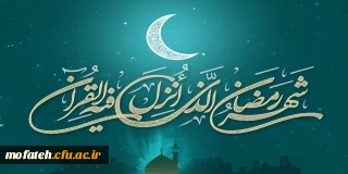 "شَهْرُ رَمَضَانَ الَّذِی أُنْزِلَ فِیهِ الْقُرْآنُ هُدًى لِلنَّاسِ وَبَینَاتٍ مِنَ الْهُدَى وَ الْفُرْقَانِ"