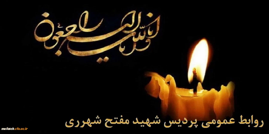 عرض تسلیت خدمت برادر گرامی آقای قائنی 