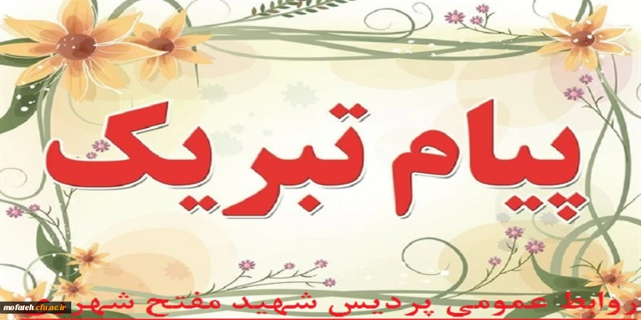 انتخاب شایسته دانشجو معلم پردیس شهید مفتح شهرری به عنوان عضو علی البدل کمیته ناظر بر نشریات دانشگاه فرهنگیان کل کشور 3