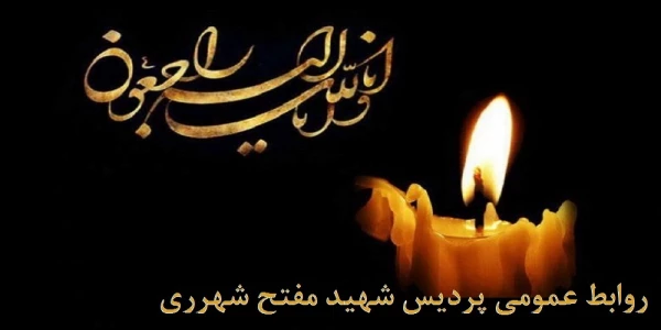 عرض تسلیت خدمت خانواده محترم فیروزی