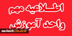 اطلاعیه آموزش حضوری پردیس شهید مفتح 