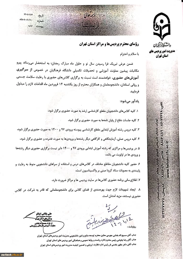 اطلاعیه شماره ۲
آموزش حضوری پردیس شهید مفتح 3