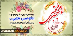 میلاد کریم اهل بیت(ع)، سبط اکبر امام حسن مجتبی(ع)