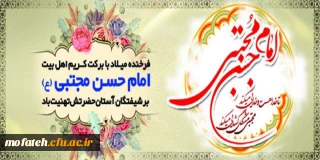 میلاد کریم اهل بیت(ع)، سبط اکبر امام حسن مجتبی(ع)