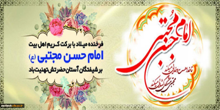 میلاد کریم اهل بیت(ع)، سبط اکبر امام حسن مجتبی(ع)