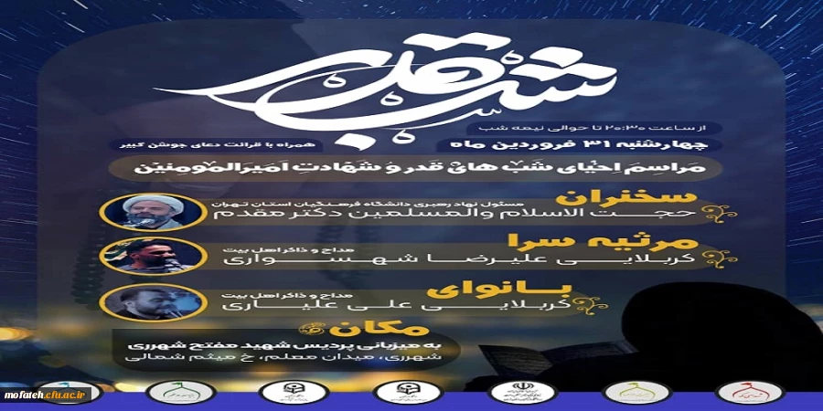 «مراسم اِحیای شب های قدر و شهادت امیرالمومنین» 