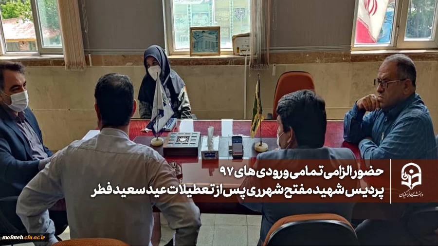 حضور الزامی تمامی ورودی های ۹۷ پردیس شهید مفتح شهرری پس از تعطیلات عید سعید فطر 2