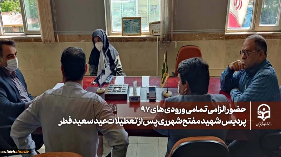 حضور الزامی تمامی ورودی های ۹۷ پردیس شهید مفتح شهرری پس از تعطیلات عید سعید فطر 2