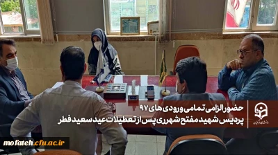 در شورای آموزشی و پژوهشی پردیس مصوب شد

حضور الزامی تمامی ورودی های ۹۷ پردیس شهید مفتح شهرری پس از تعطیلات عید سعید فطر