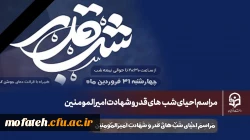 «مراسم اِحیای شب های قدر و شهادت امیرالمومنین» 2