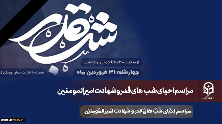 «مراسم اِحیای شب های قدر و شهادت امیرالمومنین» 2