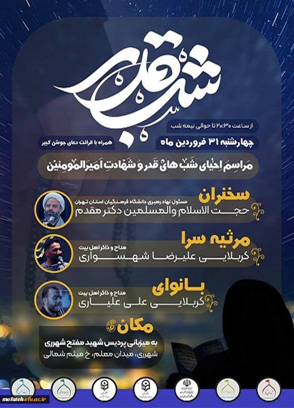 «مراسم اِحیای شب های قدر و شهادت امیرالمومنین» 4