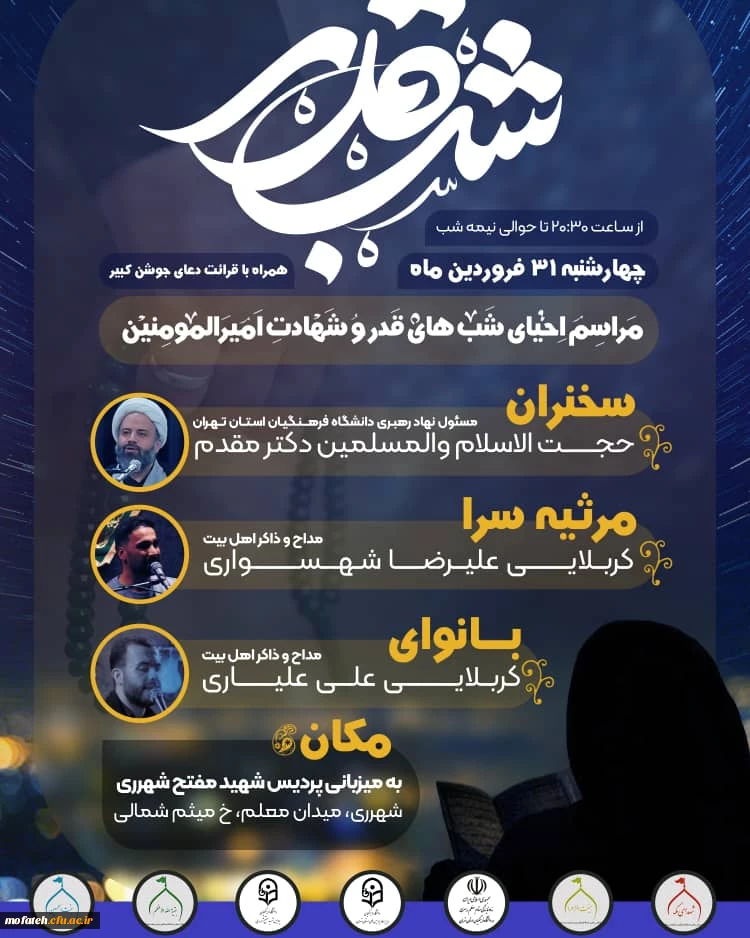 اولین شب مراسم اِحیای شب های قدر و شهادت امیرالمومنین 2