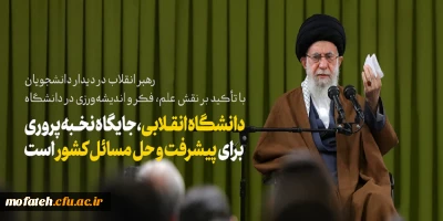 بیانات مقام معظم رهبری؛

دیدار با دانشجویان و تاکید بر نقش علم، فکر و اندیشه ورزی در دانشگاه 