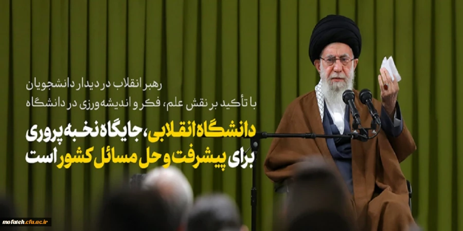 بیانات مقام معظم رهبری در دیدار جمعی از دانشجویان