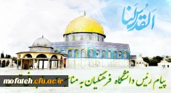   رئیس دانشگاه فرهنگیان با صدور پیامی فرا رسیدن روز قدس را گرامی داشت. 2