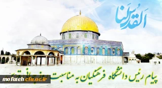 پیام رئیس دانشگاه فرهنگیان به مناسبت روز جهانی قدس

  رئیس دانشگاه فرهنگیان با صدور پیامی فرا رسیدن روز قدس را گرامی داشت.