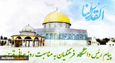 پیام رئیس دانشگاه فرهنگیان به مناسبت روز جهانی قدس

  رئیس دانشگاه فرهنگیان با صدور پیامی فرا رسیدن روز قدس را گرامی داشت.