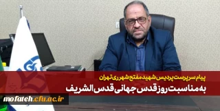 پیام سرپرست پردیس شهید مفتح شهر ری تهران  

به مناسبت  روز قدس جهانی قدس الشریف