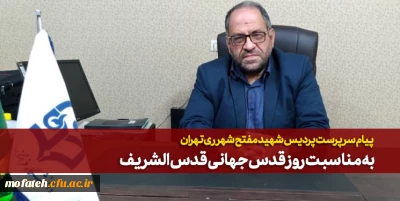 پیام سرپرست پردیس شهید مفتح شهر ری تهران  

به مناسبت  روز قدس جهانی قدس الشریف