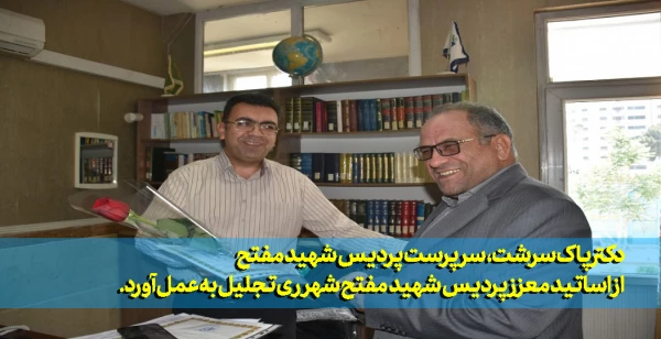 از اساتید معزز پردیس شهید مفتح شهر ری تجلیل به عمل آورد.