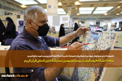 حضوراستادهنرمند و خوش ذوق امین اصفهانی زاده عضو هیأت علمی دانشگاه فرهنگیان پردیس شهید مفتح شهر ری  

غرفه دانشگاه فرهنگیان در بیست و نهمین نمایشگاه بین المللی قرآن کریم