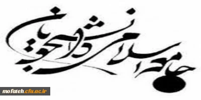 نخستین جلسه جامعه اسلامی پردیس شهید مفتح شهرری