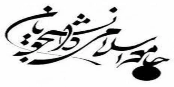 نخستین جلسه جامعه اسلامی پردیس شهید مفتح شهرری